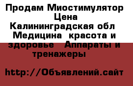 Продам Миостимулятор slim-gym › Цена ­ 7 000 - Калининградская обл. Медицина, красота и здоровье » Аппараты и тренажеры   